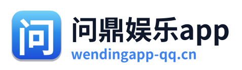 问鼎娱乐app